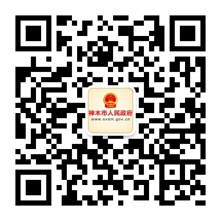 神木市人民政府