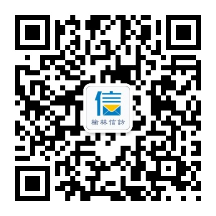 榆林信访