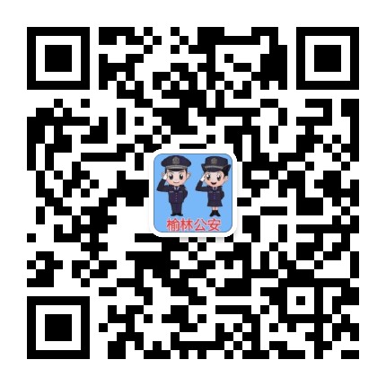 榆林公安